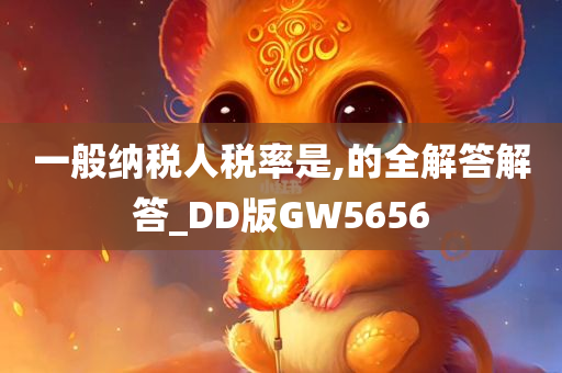 一般纳税人税率是,的全解答解答_DD版GW5656