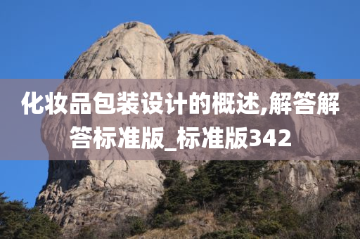 化妆品包装设计的概述,解答解答标准版_标准版342