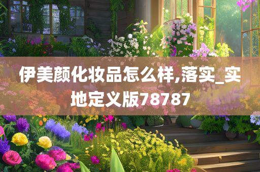 伊美颜化妆品怎么样,落实_实今晚必出三肖2025_2025新澳门精准免费提供·精确判断地定义版78787