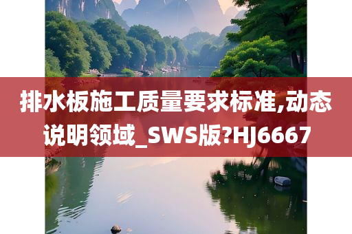 排水板 第3页