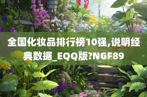 全国化妆品排行榜10强,说明经典数据_EQQ版?NGF89