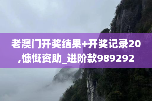 老澳门开奖结果+开奖记录20,慷慨资助_进阶款989292