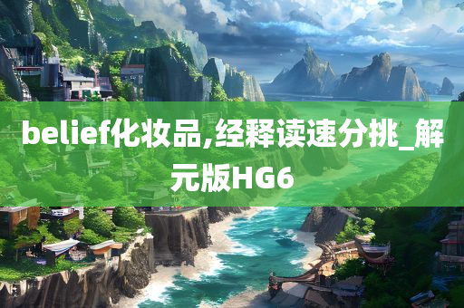 belief化妆品,经释读速分挑_解元版HG6