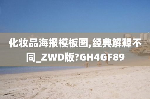 化妆品海报模板图,经典解释不同_ZWD版?GH4GF89