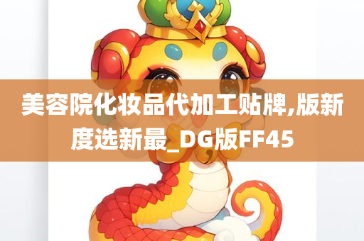 美容院化妆品代加工贴牌,版新度选新最_DG版FF45