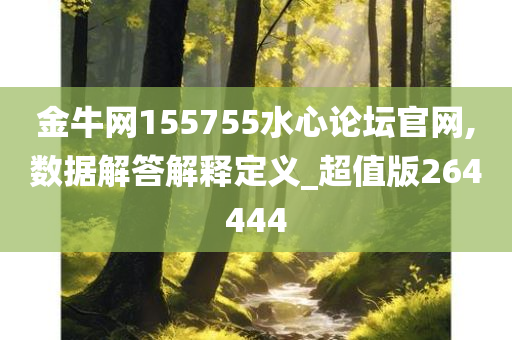 金牛网155755水心论坛官网,数据解答解释定义_超值版264444