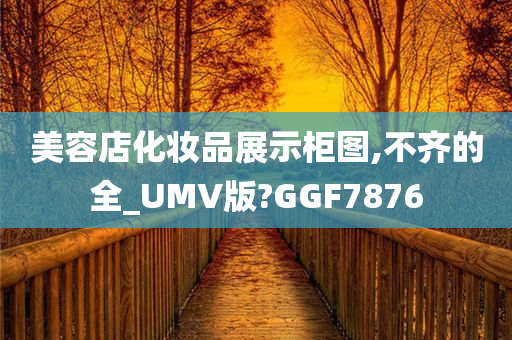 美容店化妆品展示柜图,不齐的全_UMV版?GGF7876