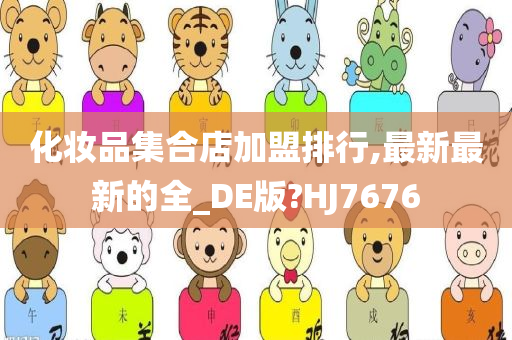 化妆品集合店加盟排行,最新最新的全_DE版?HJ7676