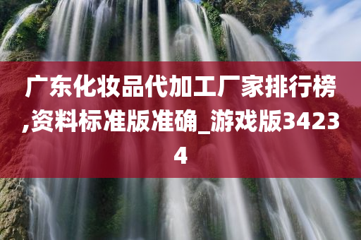 广东化妆品代加工厂家排行榜,资料标准版准确_游戏版34234今晚必出三肖2025_2025新澳门精准免费提供·精确判断