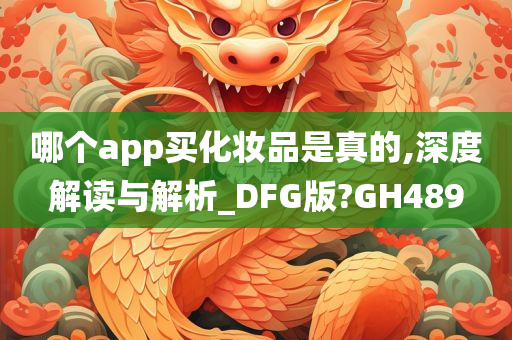 今晚必出三肖2025_2025新澳门精准免费提供·精确判断哪个app买化妆品是真的,深度解读与解析_DFG版?GH489