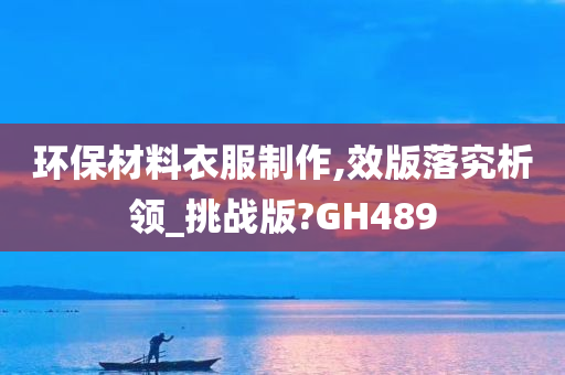 环保材料衣服制作,效版落究析领_挑战版?GH489