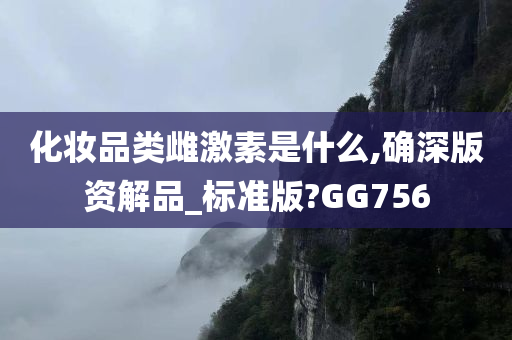雌激素