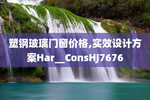 塑钢玻璃门窗价格,实效设计方案Har__ConsHJ7676