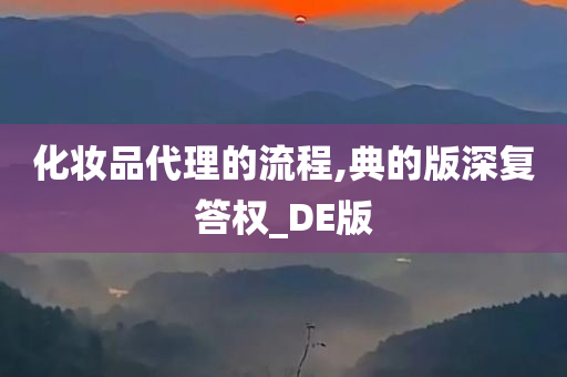化妆品代理的流程,典的版深复答权_DE版