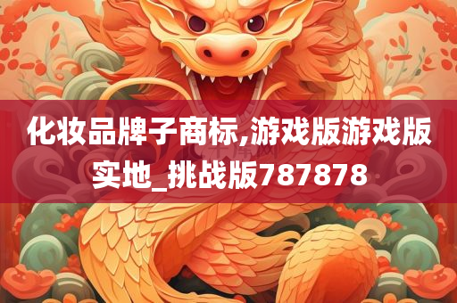 化妆品牌子商标,游戏版游戏版实地_挑战版787878