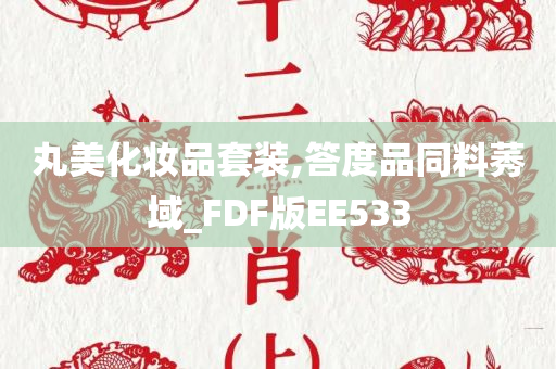 丸美化妆品套装,答度品同料莠域_FDF版EE533