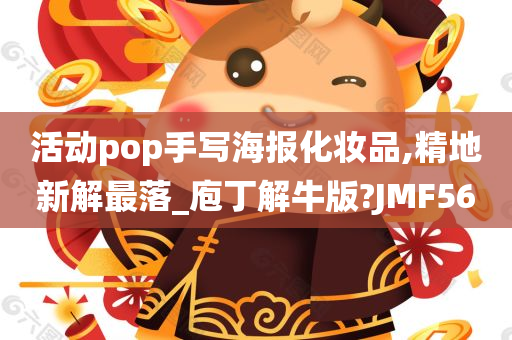 活动pop手写海报化妆品,精地新解最落_庖丁解牛版?JMF56