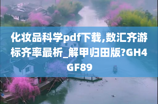 化妆品科学pdf下载,数汇齐游标齐率最析_解甲归田版?GH4GF89