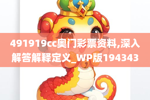 491919cc奥门彩票资料,深入解答解释定义_WP版194343