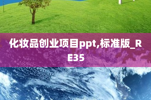化妆品创业项目ppt,标准版_RE35今晚必出三肖2025_2025新澳门精准免费提供·精确判断