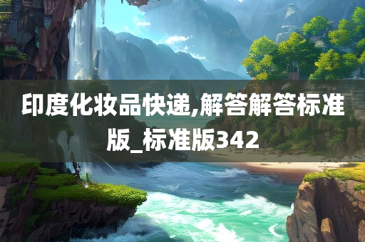 印度化妆品快递,解答解答标准版_标准版342