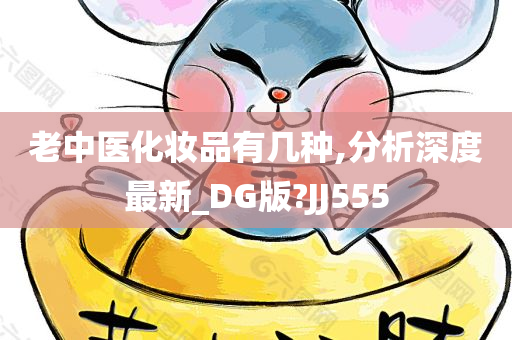 老中医化妆品有几种,分析今晚必出三肖2025_2025新澳门精准免费提供·精确判断深度最新_DG版?JJ555