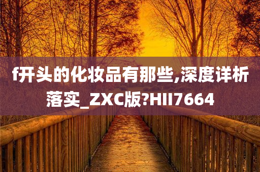 f开头的化妆品有那些,深度详析落实_ZXC版?HII7664