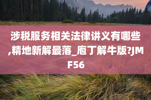 涉税服务相关法律讲义有哪些,精地新解最落_庖丁解牛版?JMF56