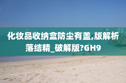 化妆品收纳盒防尘有盖,版解析落结精_破解版?GH9
