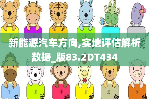 新能源汽车方向,实地评估解析数据_版83.2DT434