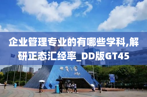 企业管理专业的有哪些学科,解研正态汇经率_DD版GT45