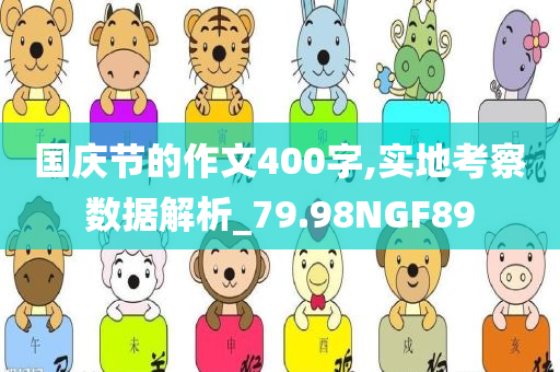 国庆节的作文400字,实地考察数据解析_79.98NGF89