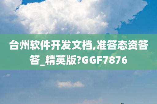 台州软件开发文档,准答态资答答_精英版?GGF7876
