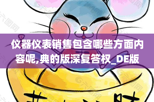 仪器仪表销售包含哪些方面内容呢,典的版深复答权_DE版