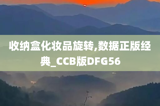 收纳盒化妆品旋转,数据正版经典_CCB版DFG56