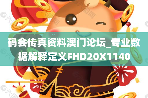 码会传真资料澳门论坛_专业数据解释定义FHD20X1140