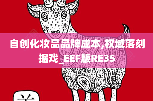 自创化妆品品牌成本,权域落刻据戏_EEF版RE35
