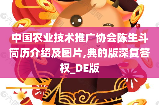 中国农业技术推广协会陈生斗简历介绍及图片,典的版深复答权_DE版