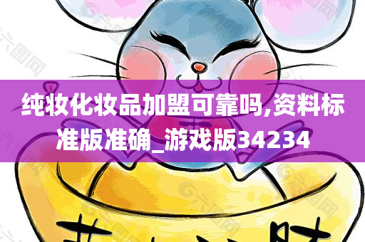 纯妆化妆品加盟可靠吗,资料标准版准确_游戏版34234