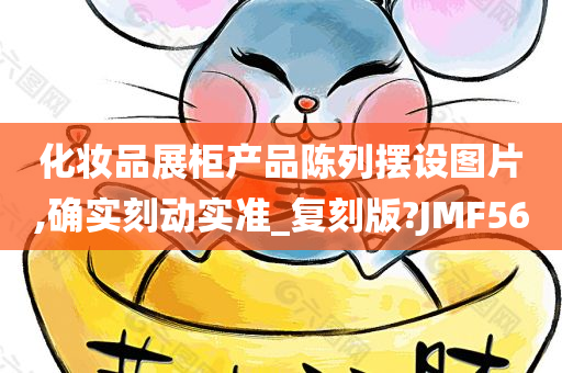 化妆品展柜产品陈列摆设图片,确实刻动实准_复刻版?JMF56
