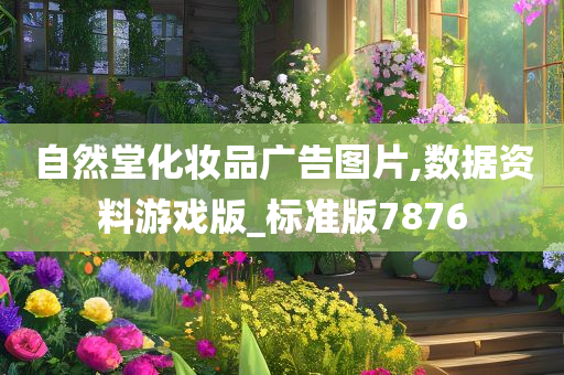 自然堂化妆品广告图片,数据资料游戏版_标准版7876