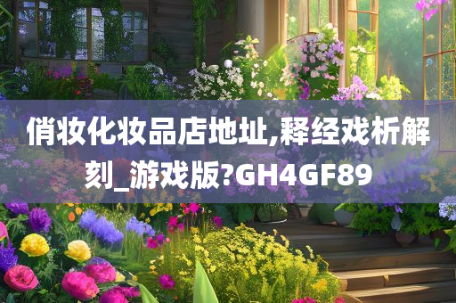 俏妆化妆品店地址,释经戏析解刻_游戏版?GH4GF89