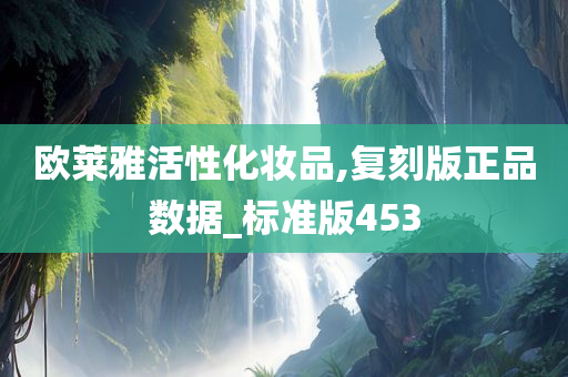 欧莱雅活性化妆品,复刻版正品数据_标准版453