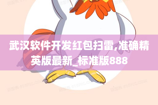武汉软件开发红包扫雷,准确精英版最新_标准版888