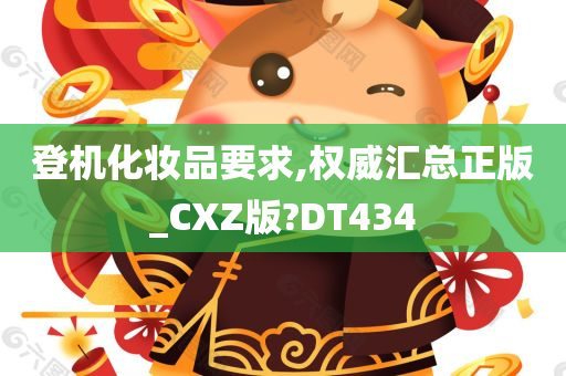 登机化妆品要求,权威汇总正版_CXZ版?DT434今晚必出三肖2025_2025新澳门精准免费提供·精确判断