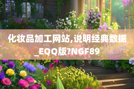 化妆品加工网站,说明经典数据_EQQ版?NGF89