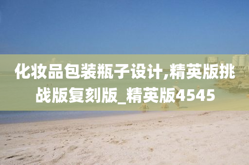 化妆品包装瓶子设计,精英版挑战版复刻版_精英版4545