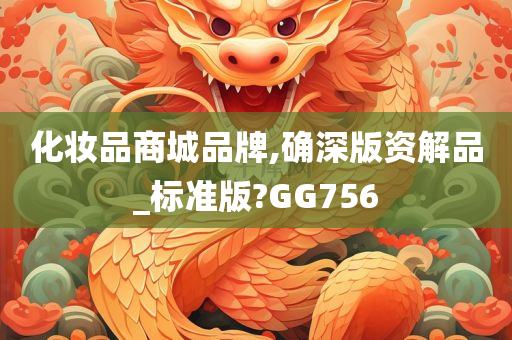化妆品商城品牌,确深版资解品_标准版?GG756