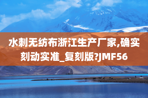水刺无纺布浙江生产厂家,确实刻动实准_复刻版?JMF56