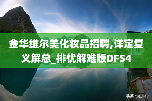 金华维尔美化妆品招聘,详定复义解总_排忧解难版DFS4